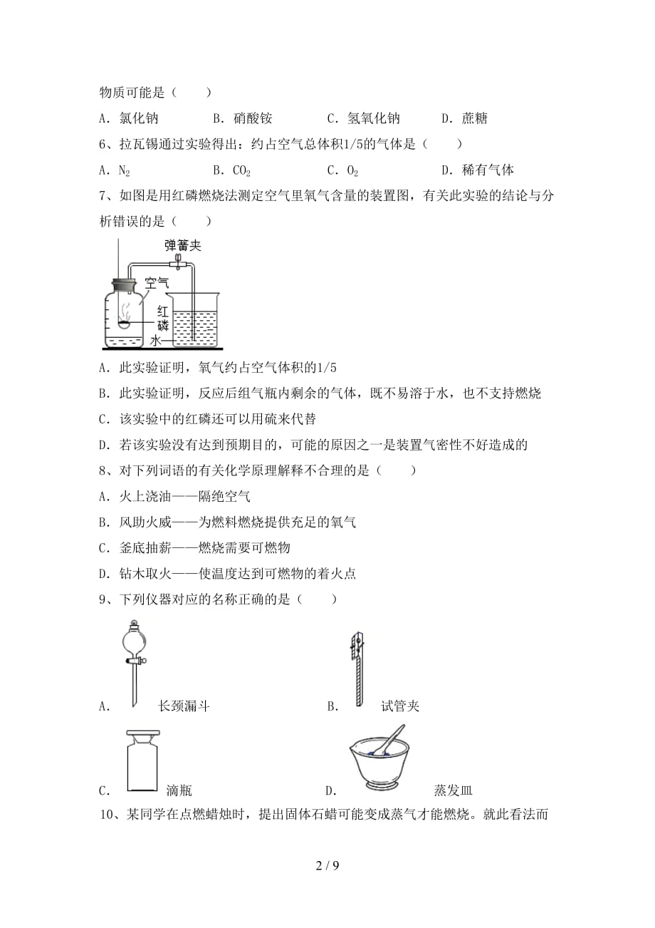 人教部编版八年级化学(下册)月考提升练习题及答案_第2页