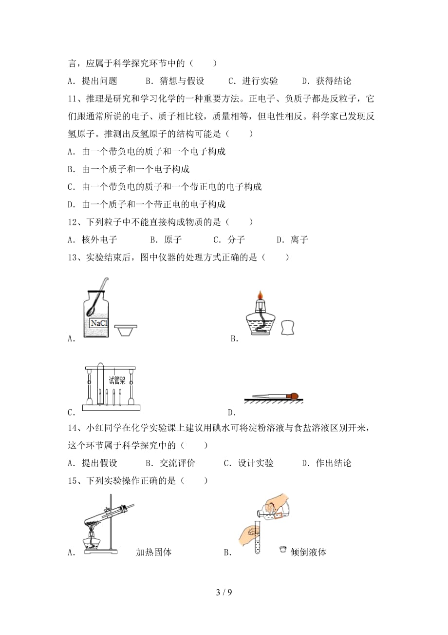 人教部编版八年级化学(下册)月考提升练习题及答案_第3页