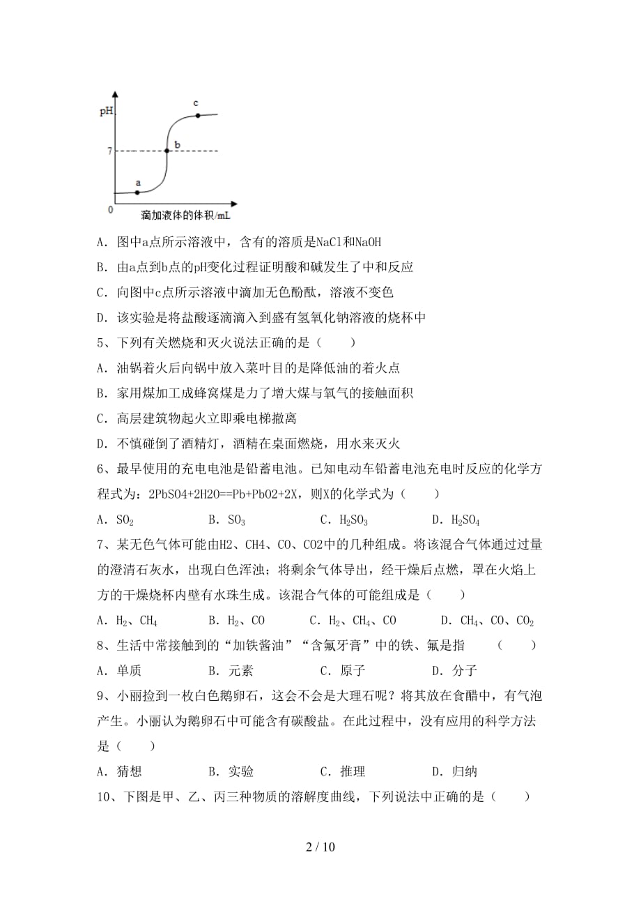 人教版九年级化学下册月考考试（完整版）_第2页