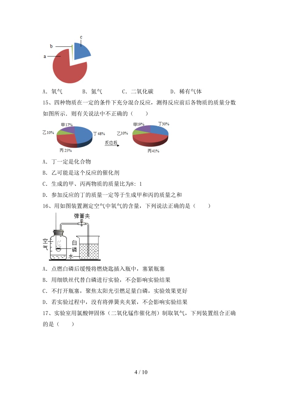 人教版九年级化学下册月考考试（完整版）_第4页