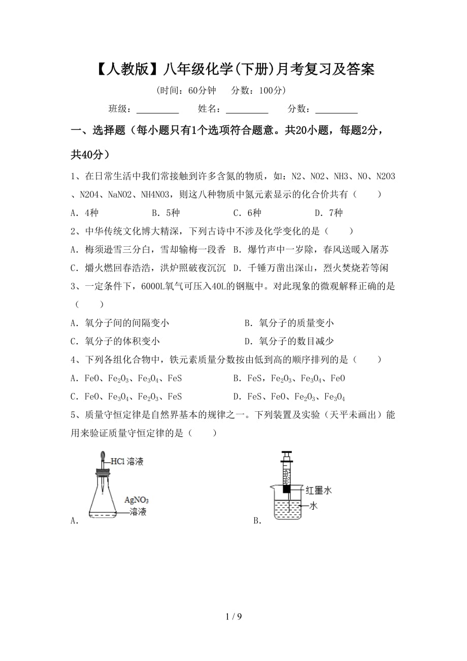 【人教版】八年级化学(下册)月考复习及答案_第1页