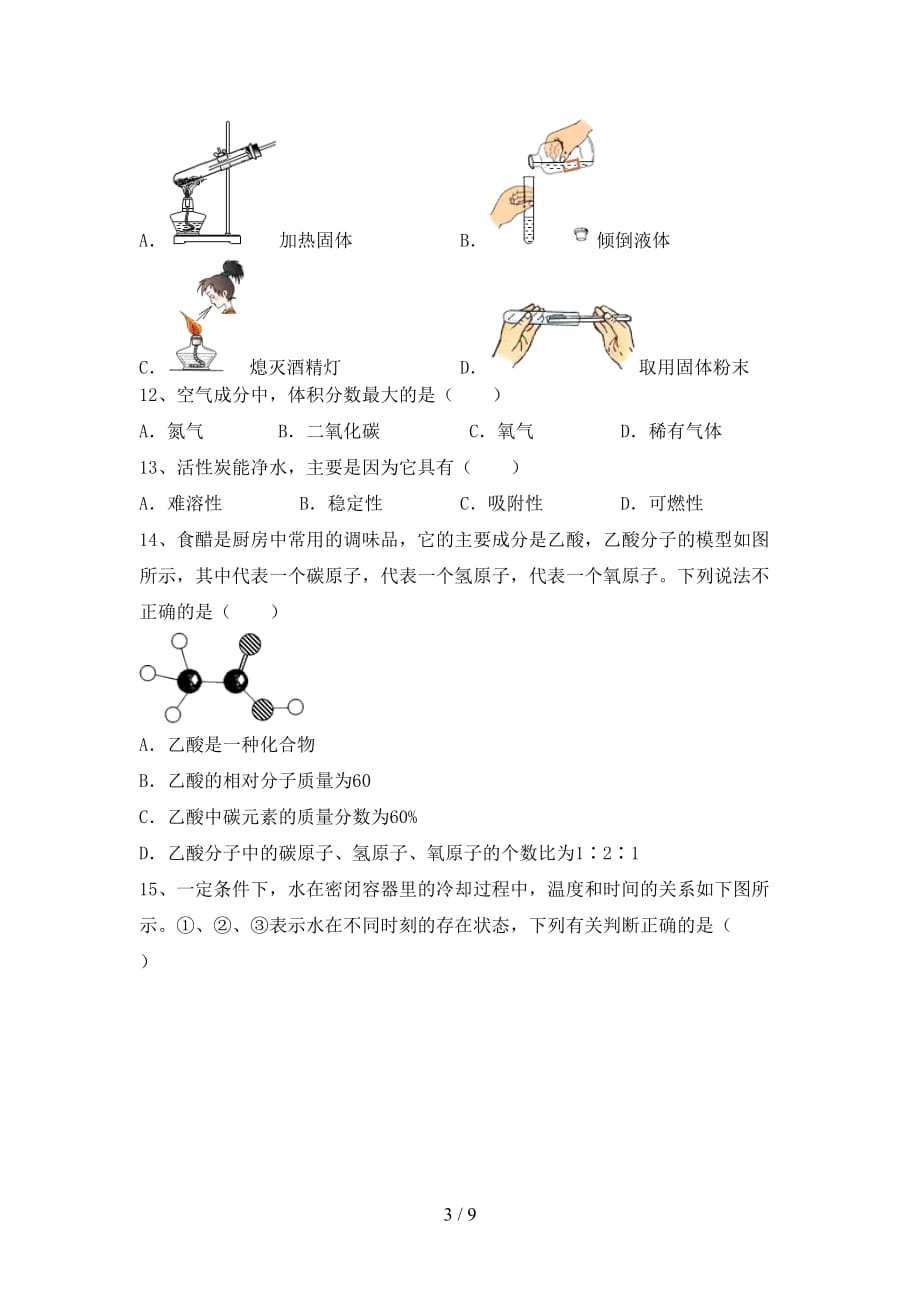 【人教版】八年级化学(下册)月考复习及答案_第3页