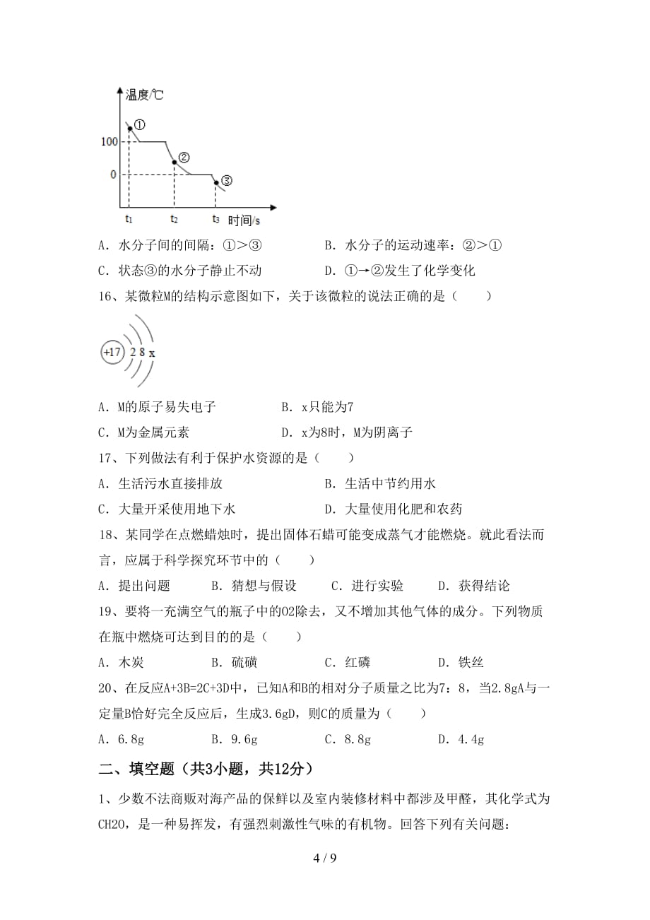 【人教版】八年级化学(下册)月考复习及答案_第4页