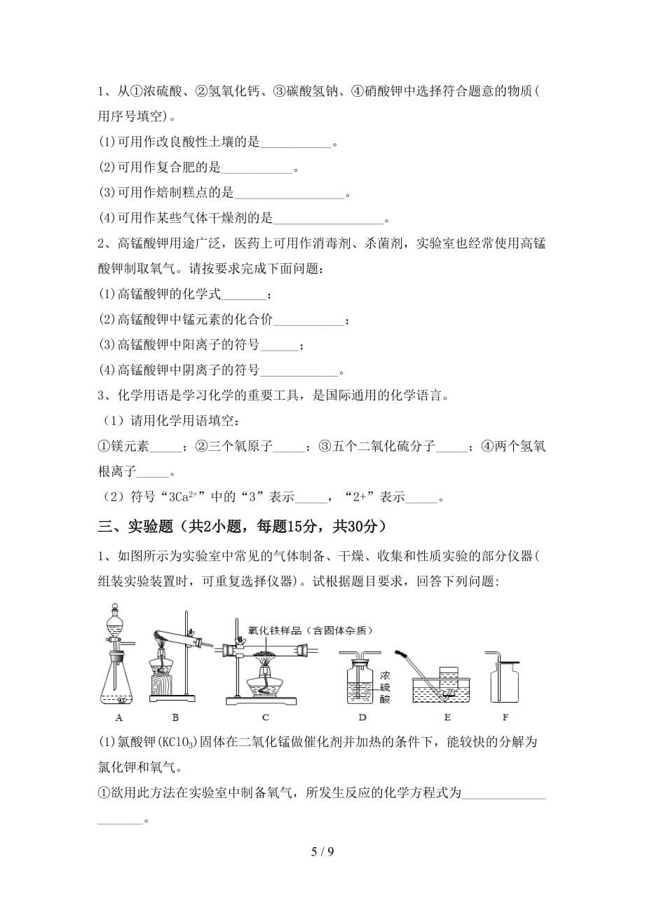 2021年人教版九年级化学下册月考考试题及答案下载_第5页