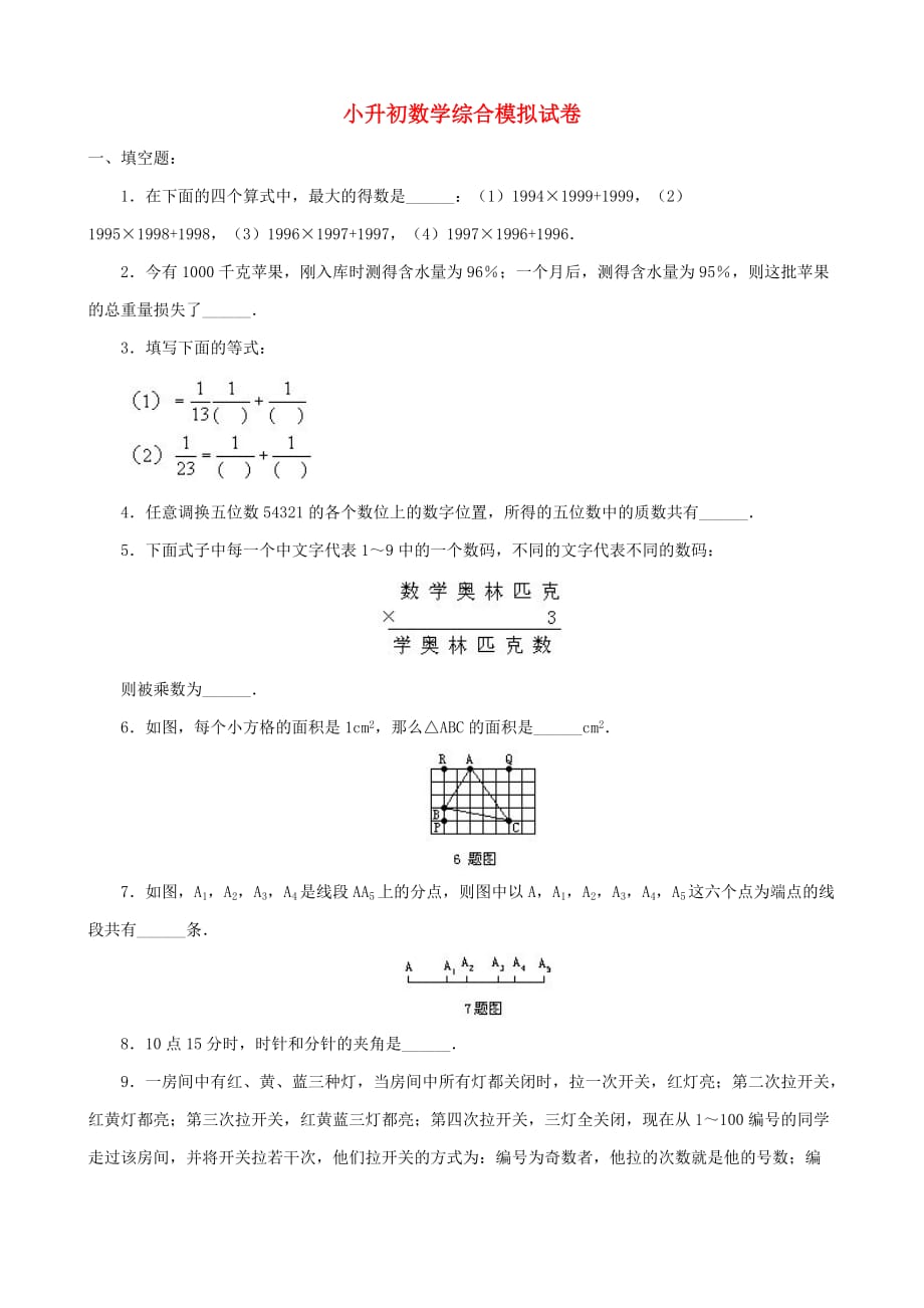 小升初数学综合模拟试卷答案及详细解析（9）_第1页