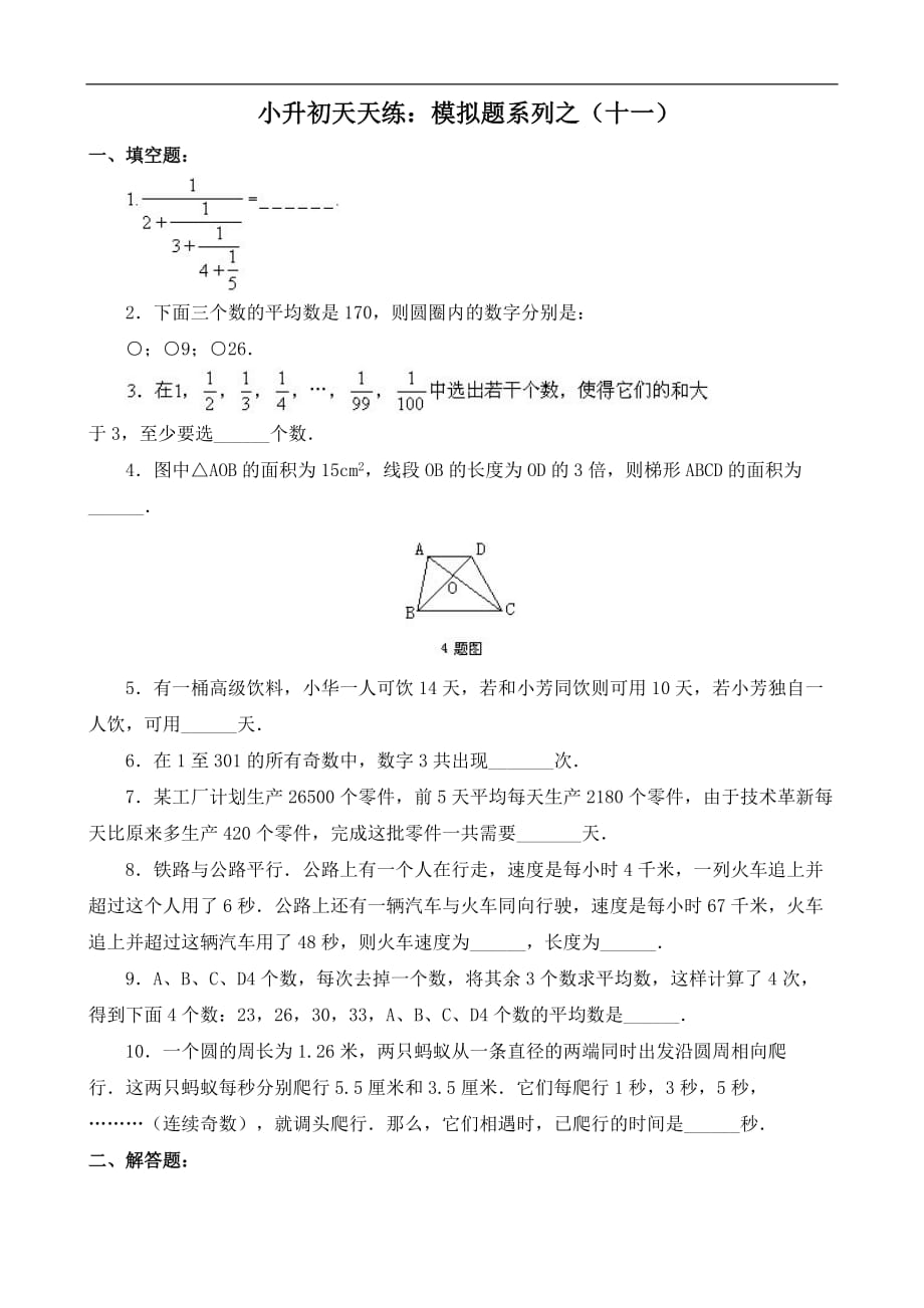 11集合60套试题小升初经典试题附答案_第1页