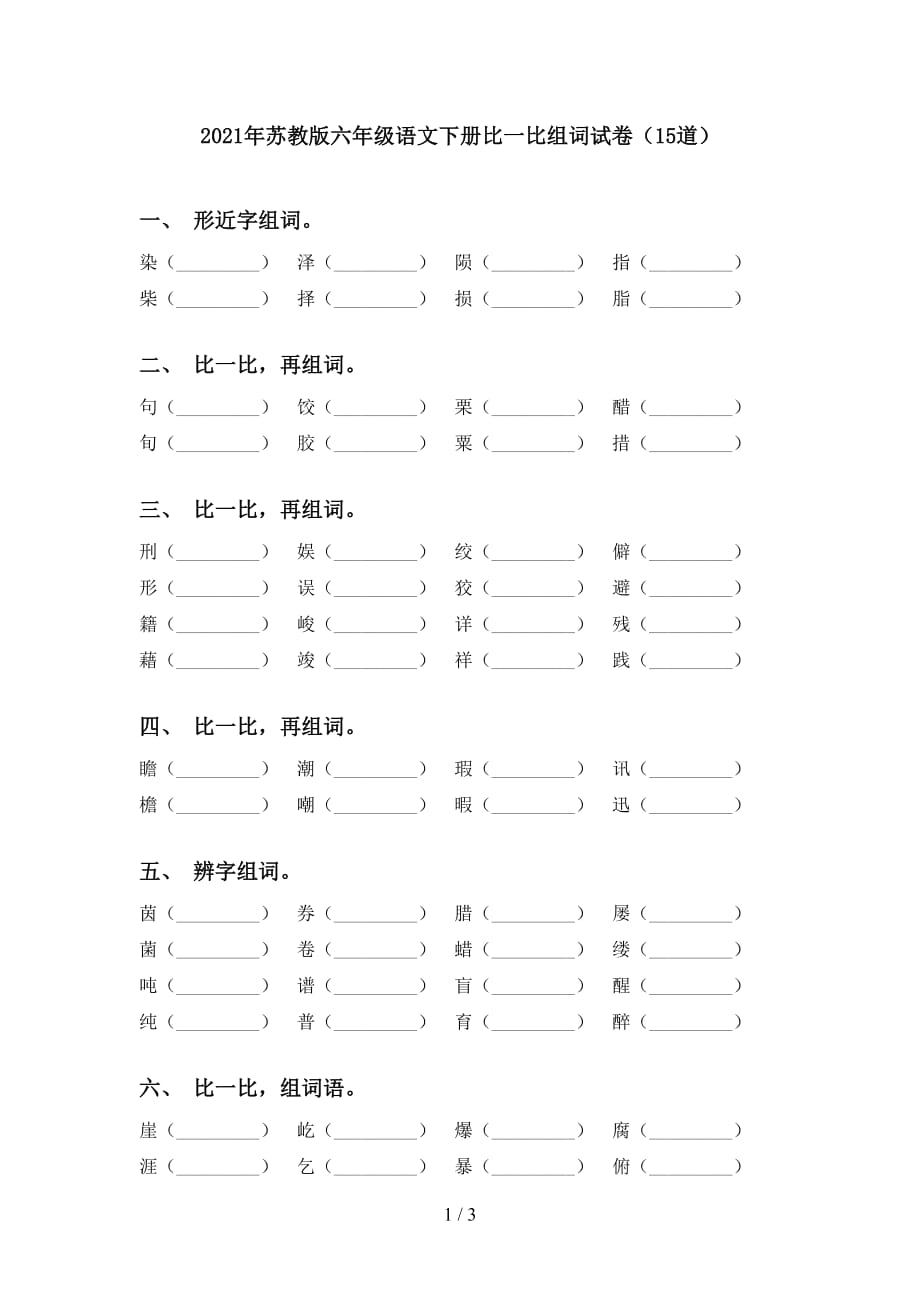 2021年苏教版六年级语文下册比一比组词试卷（15道）_第1页