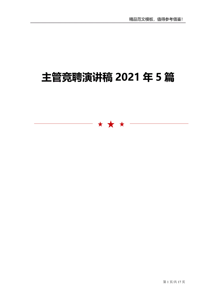 2021年主管竞聘演讲稿5篇_第1页