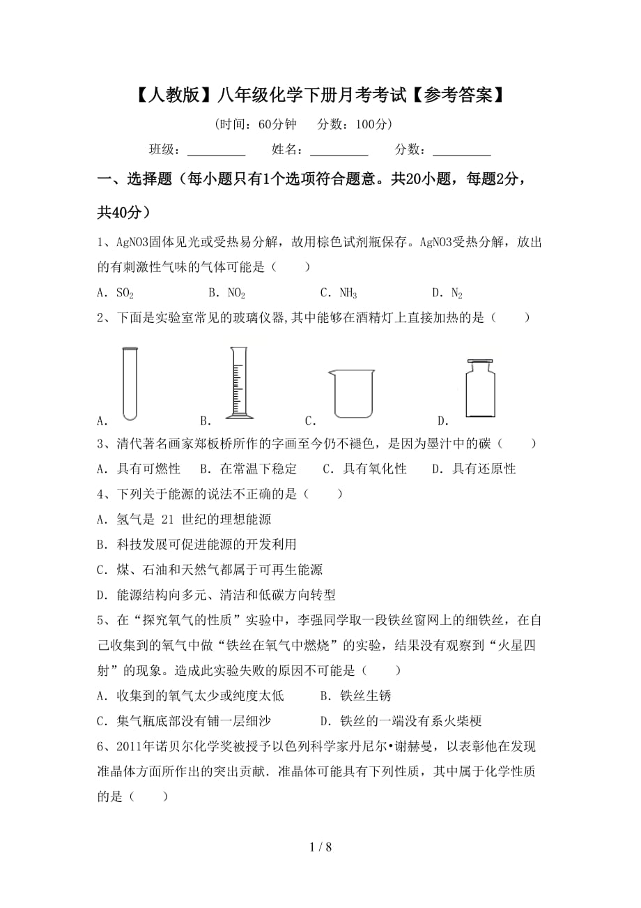 【人教版】八年级化学下册月考考试【参考答案】_第1页