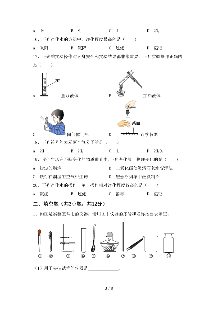 【人教版】八年级化学下册月考考试【参考答案】_第3页