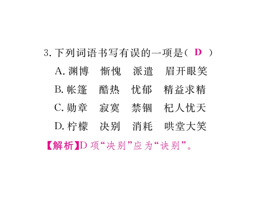 2018年秋人教版七年级语文上册课件：专项复习一 字音字形(共10张PPT)_第4页