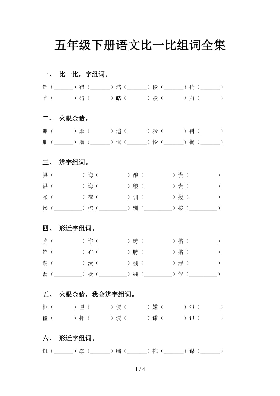 五年级下册语文比一比组词全集_第1页