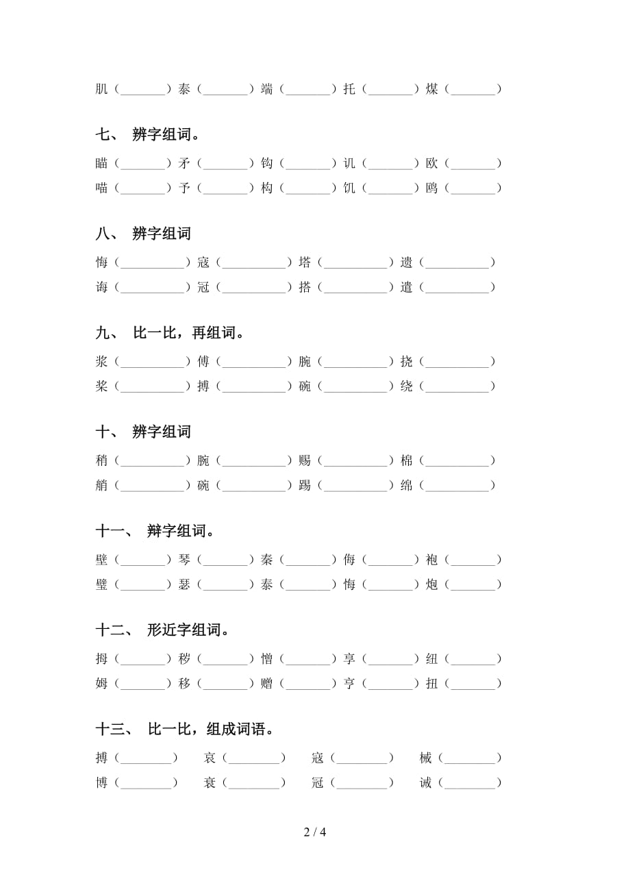 五年级下册语文比一比组词全集_第2页