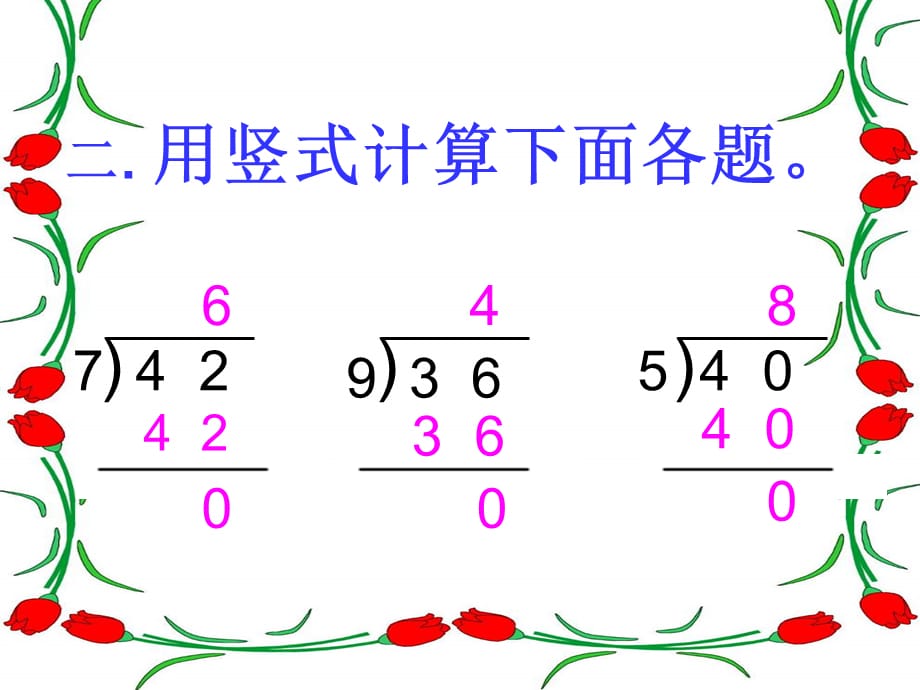 二年级下数学课件-有余数除法的认识和计算_苏教版_第3页