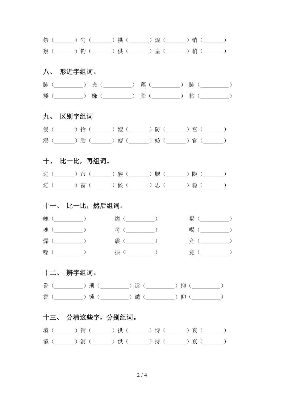 人教版五年级下册语文比一比组词题_第2页