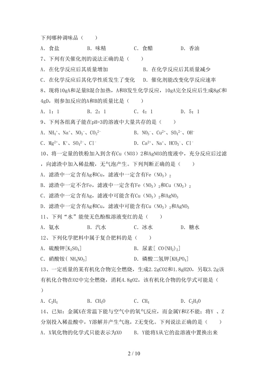 人教部编版九年级化学(下册)月考试卷及答案（全面）_第2页