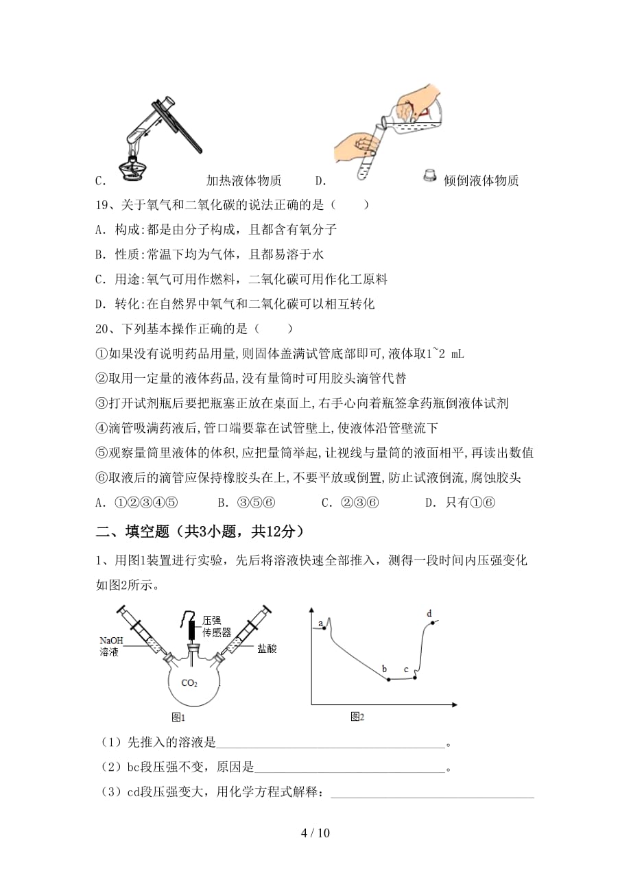 人教部编版九年级化学(下册)月考试卷及答案（全面）_第4页