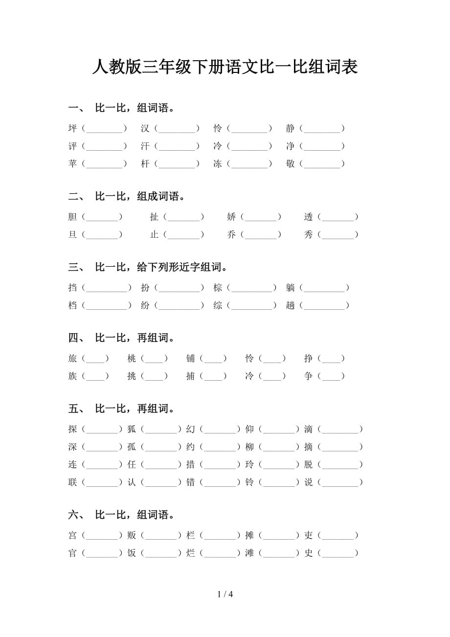 人教版三年级下册语文比一比组词表_第1页