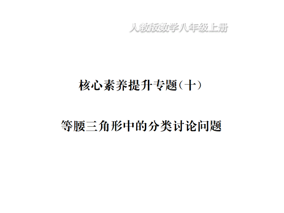 人教版数学八年级上册习题课件：第13章 轴对称核心素养提升专题（10） 等腰三角形中的分类讨论问题_第1页