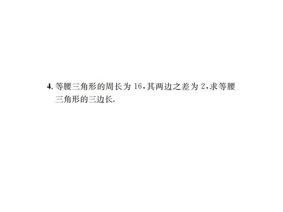 人教版数学八年级上册习题课件：第13章 轴对称核心素养提升专题（10） 等腰三角形中的分类讨论问题_第5页