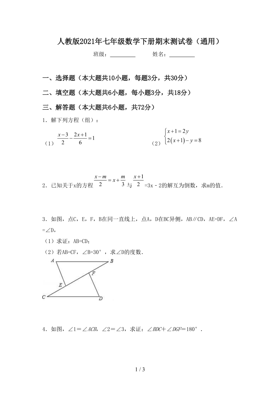 人教版2021年七年级数学下册期末测试卷（通用）_第1页