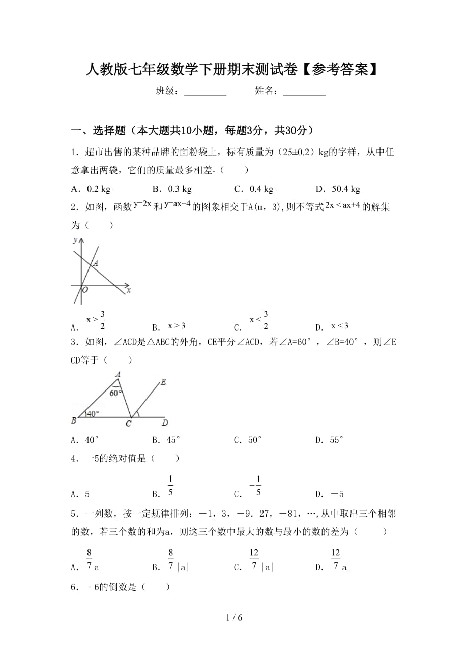 人教版七年级数学下册期末测试卷【参考答案】_第1页