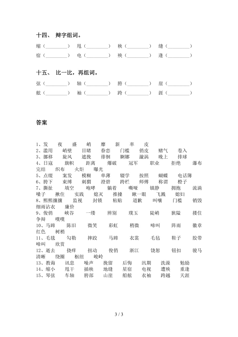 人教版六年级下册语文比一比组词复习（精编版）_第3页