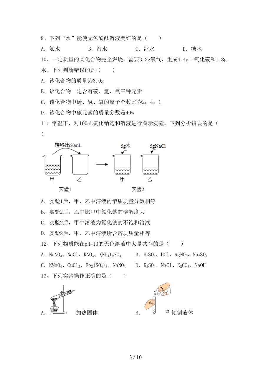 人教版九年级化学(下册)月考试卷及答案（汇编）_第3页