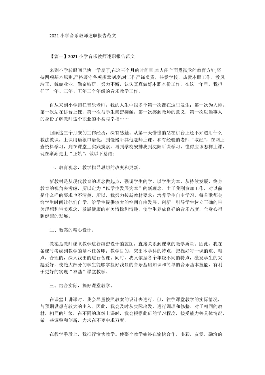 2021小学音乐教师述职报告范文_第1页