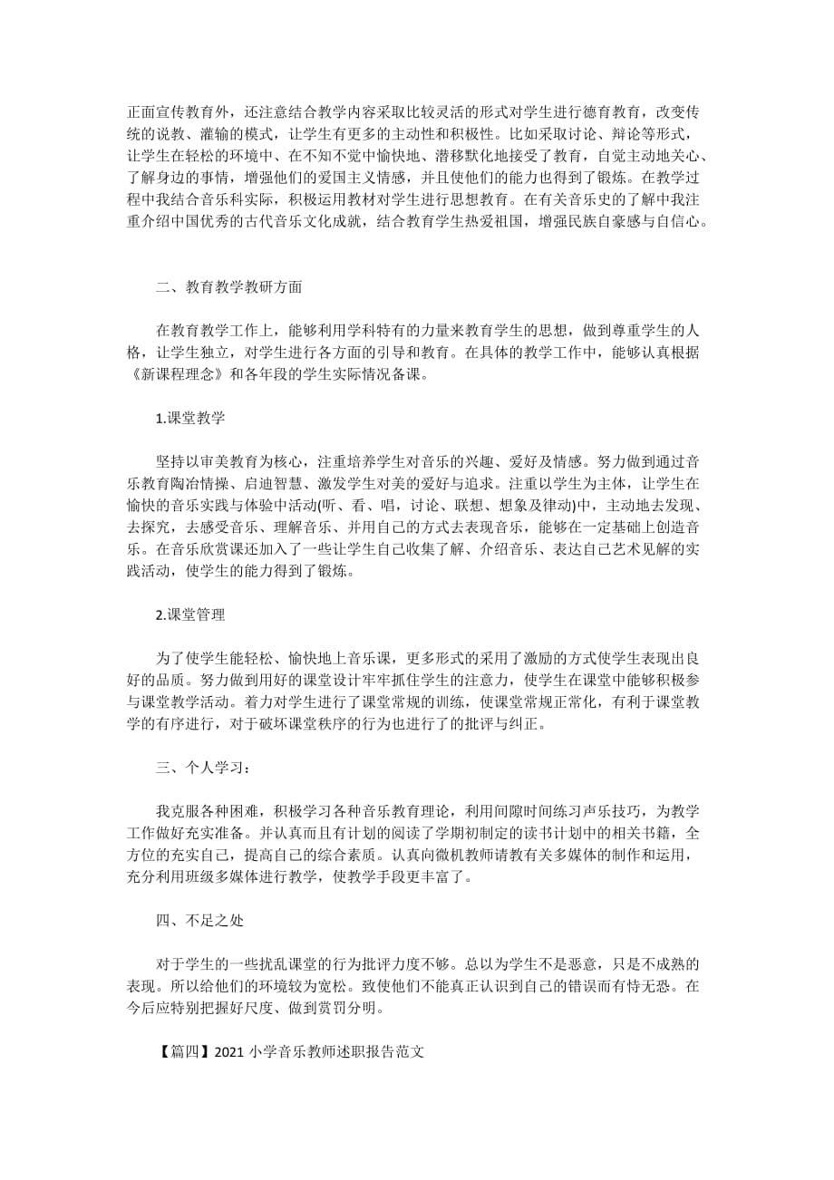 2021小学音乐教师述职报告范文_第5页