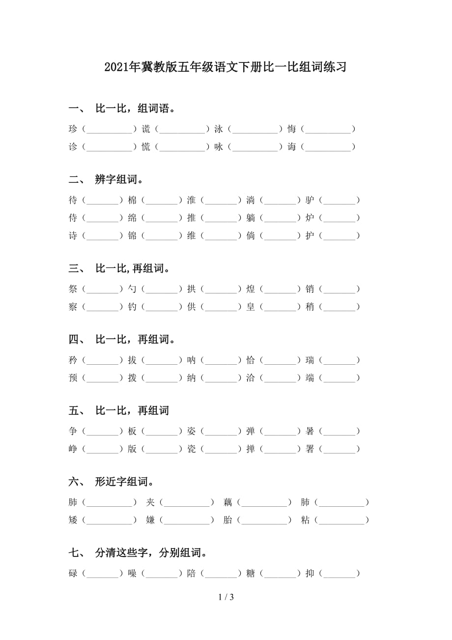 2021年冀教版五年级语文下册比一比组词练习_第1页