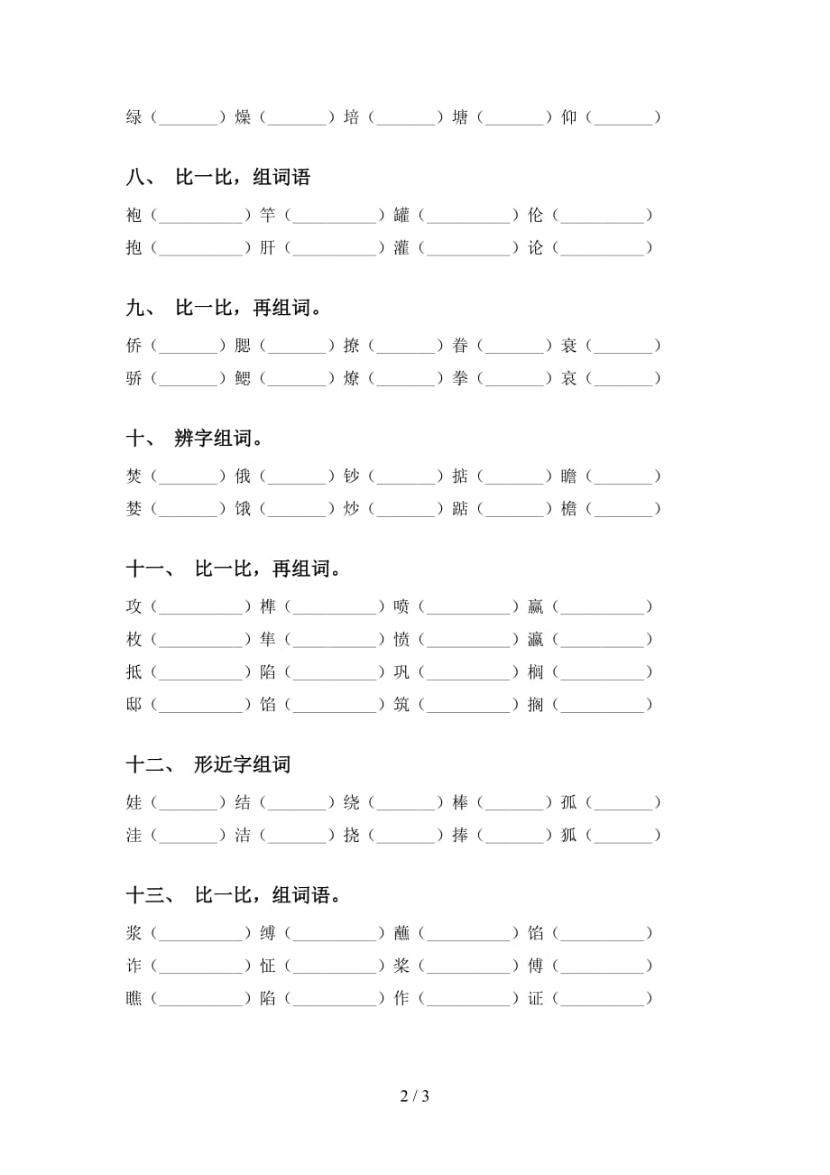 2021年冀教版五年级语文下册比一比组词练习_第2页