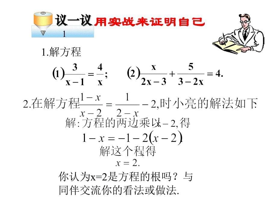 北师大八年级下册课件 5.4 分式方程（第一课时）2(共11张PPT)_第5页