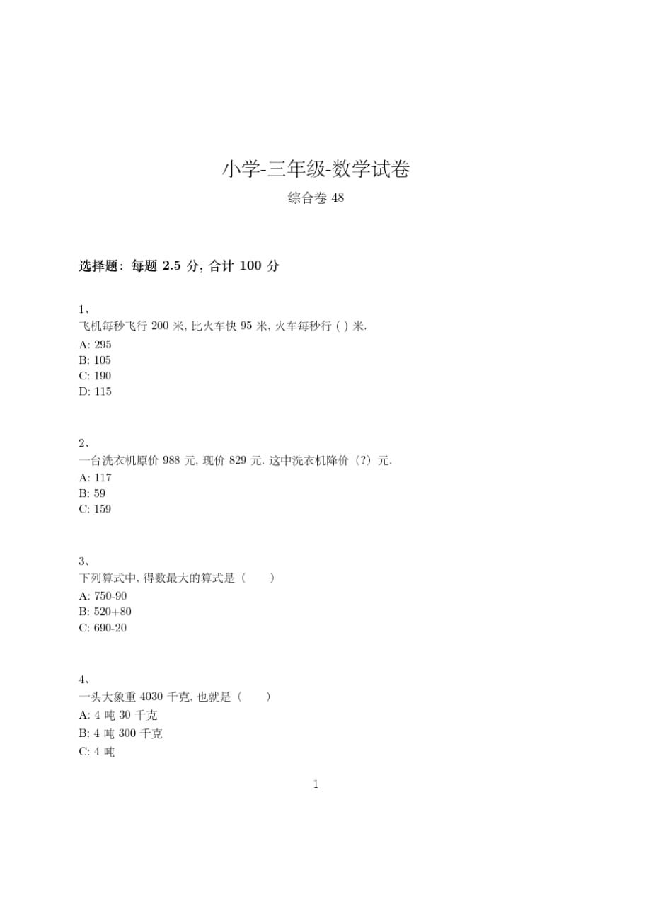 小学-三年级-数学-综合卷-186-(人教版)_第1页