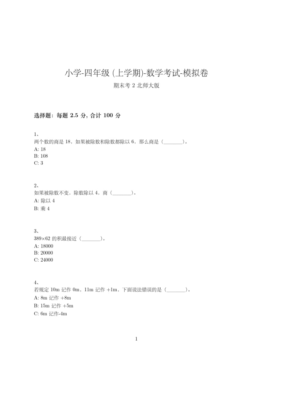 小学-四年级上学期-数学考试模拟卷(含参考答案)-期末考试--76-(北师大版)_第1页