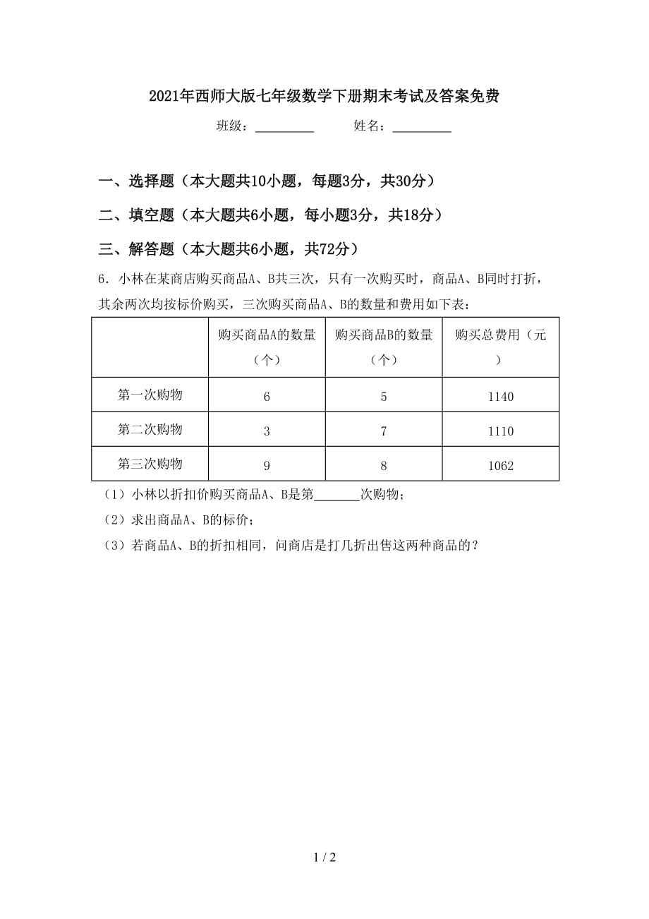 2021年西师大版七年级数学下册期末考试及答案_第1页