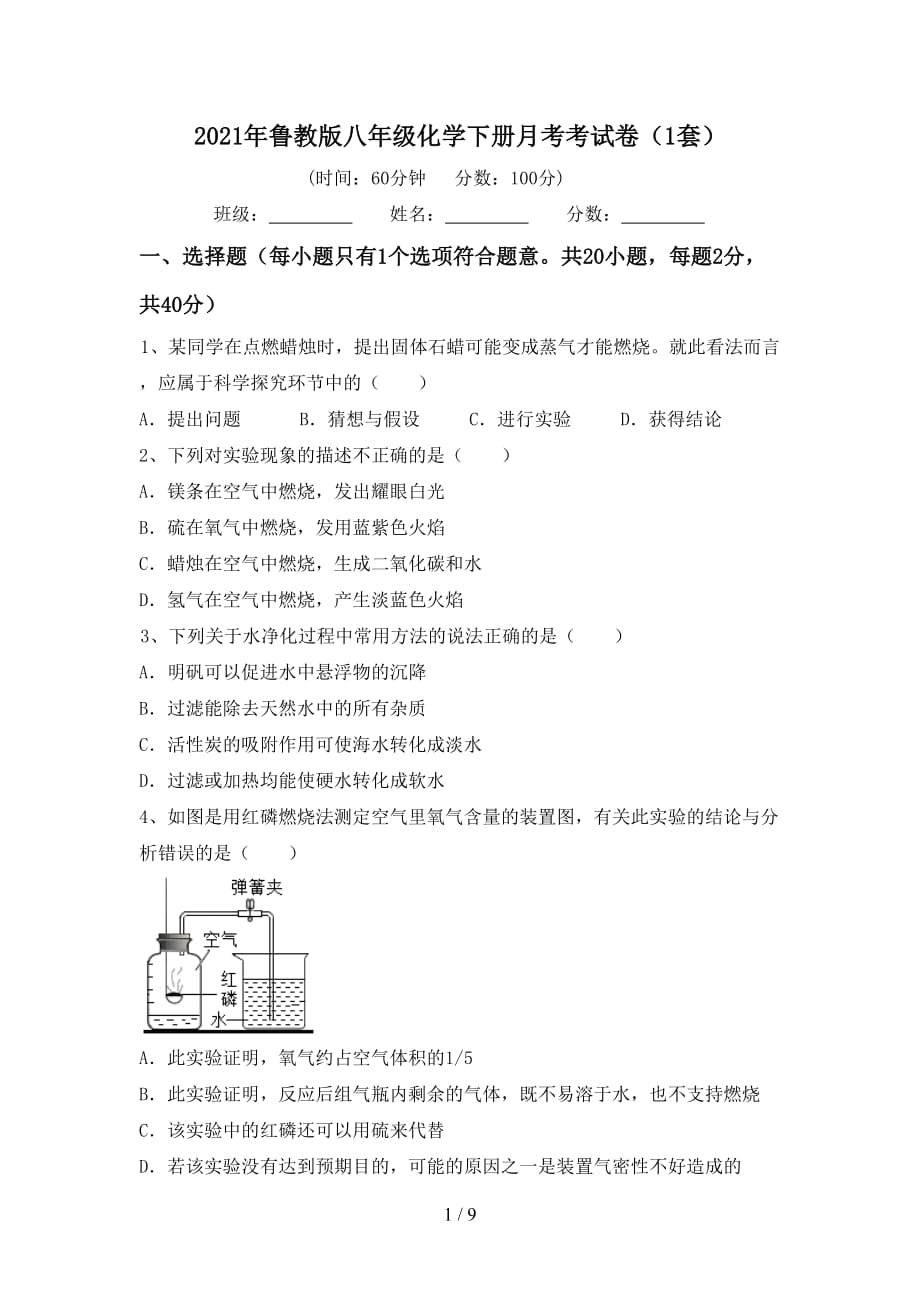 2021年鲁教版八年级化学下册月考考试卷（1套）_第1页