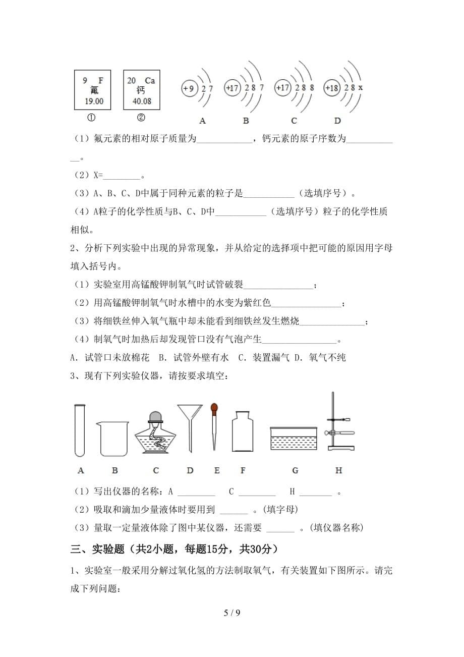 2021年鲁教版八年级化学下册月考考试卷（1套）_第5页