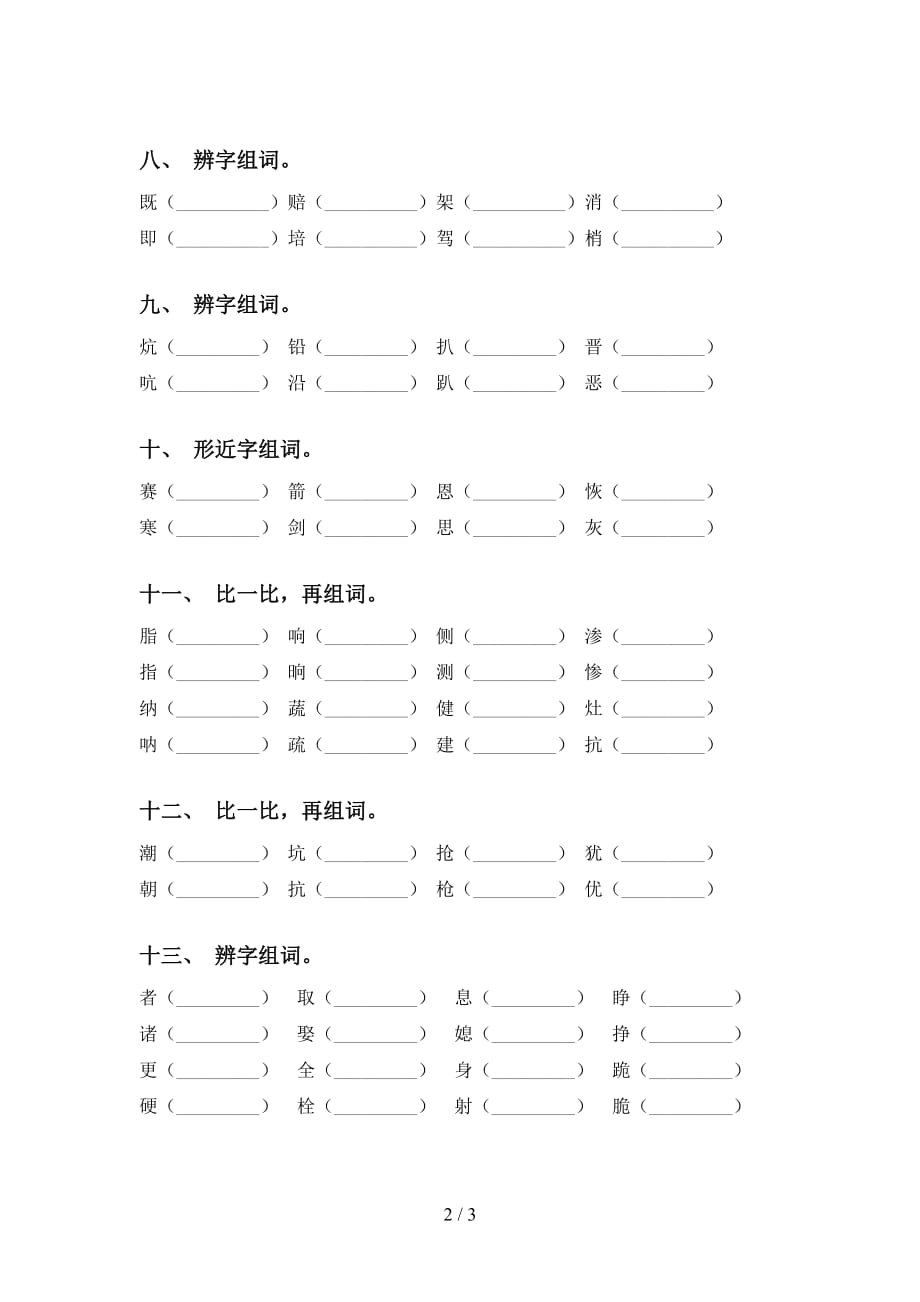 人教版四年级下册语文比一比组词基础练习_第2页