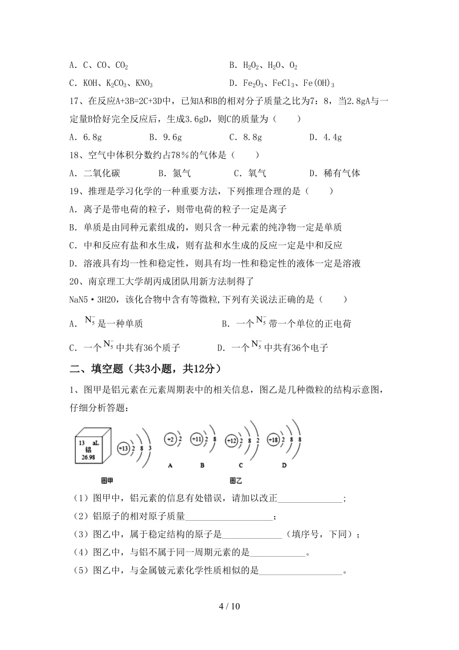 人教部编版九年级化学(下册)月考试卷及答案（一套）_第4页