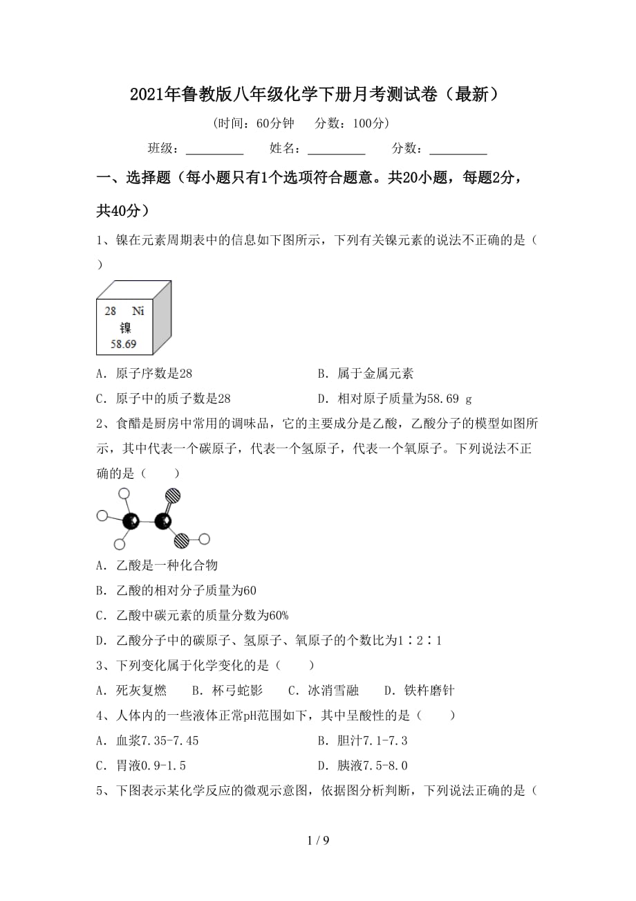 2021年鲁教版八年级化学下册月考测试卷（最新）_第1页