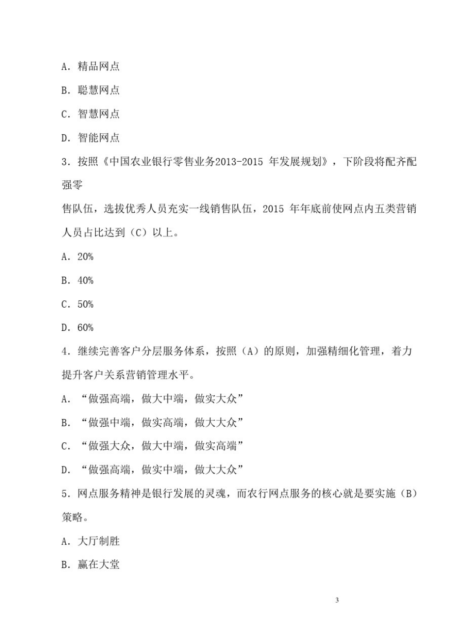 2021年中国农业银行员工个人客户岗位资格培训考试习题集及答案(全套完整版)_第3页