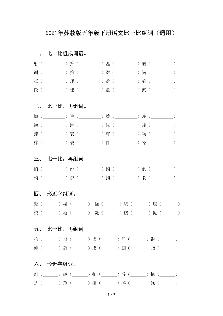 2021年苏教版五年级下册语文比一比组词（通用）_第1页