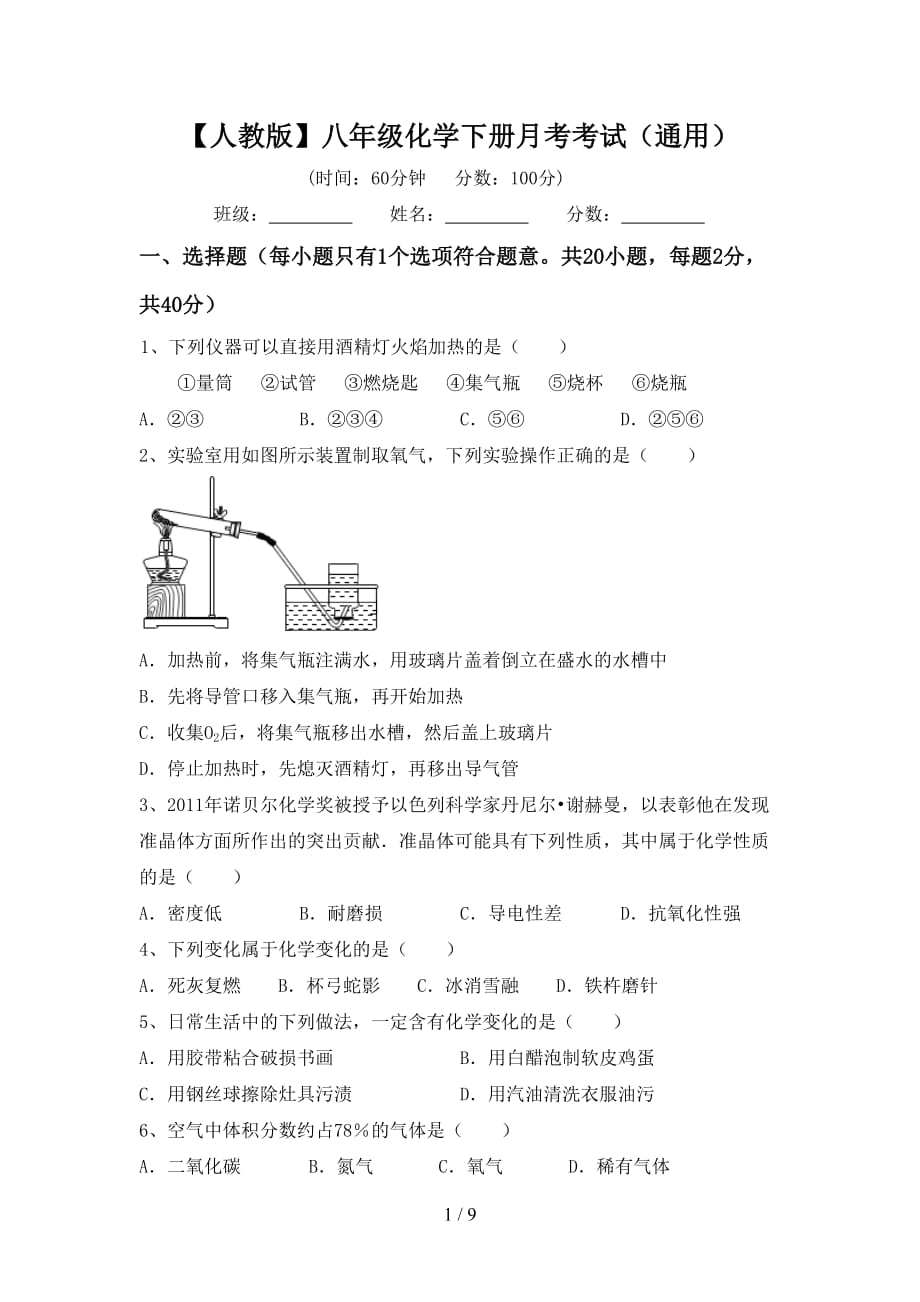 【人教版】八年级化学下册月考考试（通用）_第1页