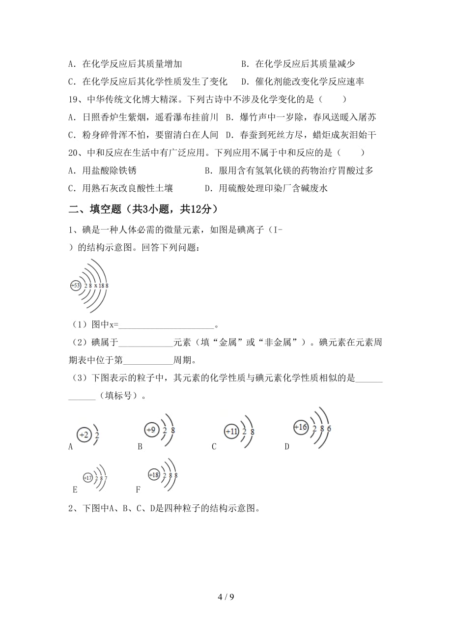 人教版九年级化学下册月考考试（A4打印版）_第4页