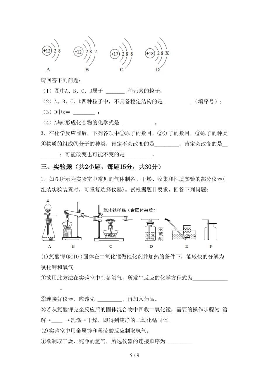 人教版九年级化学下册月考考试（A4打印版）_第5页