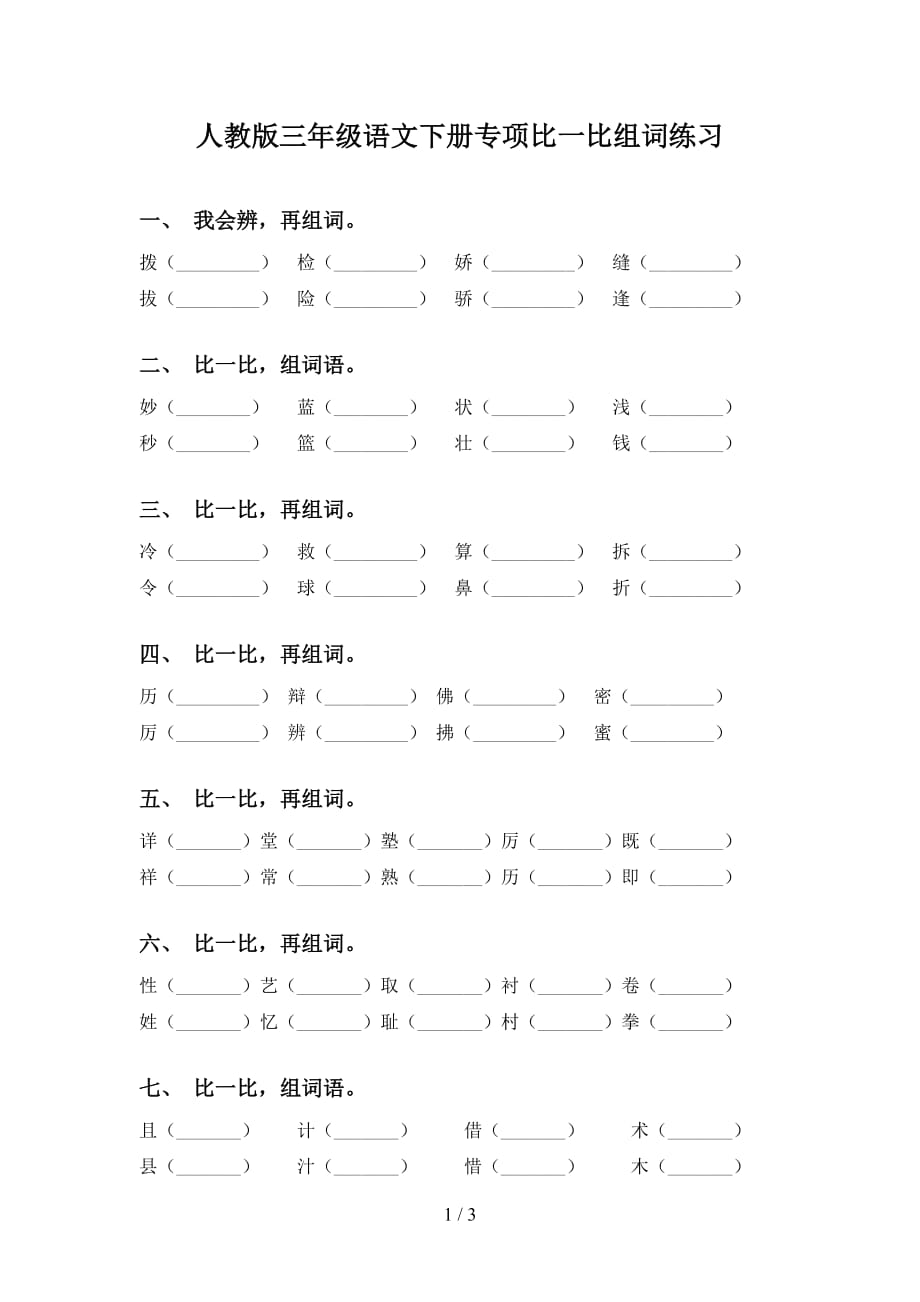 人教版三年级语文下册专项比一比组词练习_第1页