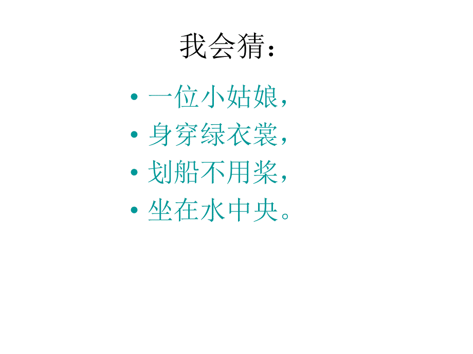 一年级下语文课件-荷叶姐姐_教科版_第1页