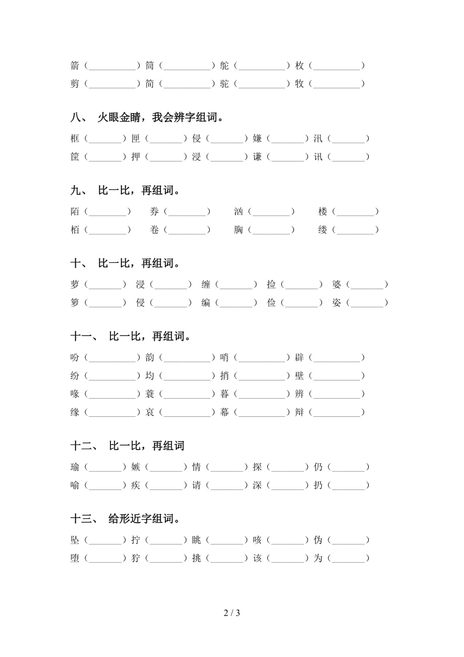 人教版五年级语文下册比一比组词练习题_第2页