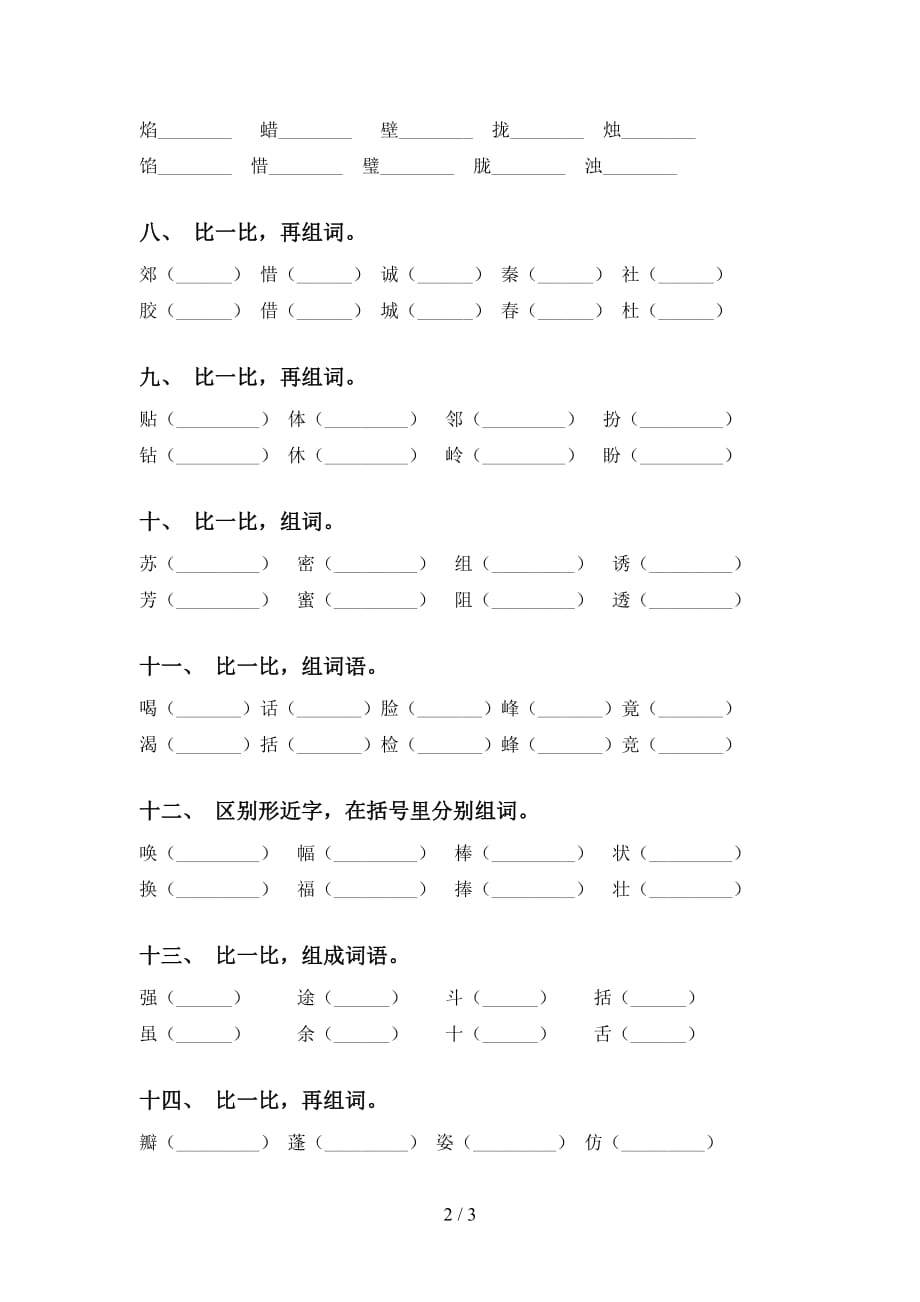 三年级语文下册比一比组词（考题）_第2页